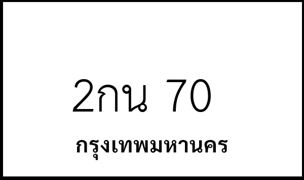 2กน 70